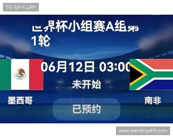 2026年世界杯墨西哥VS南非比赛前的球迷期待与赛事热度分析报告